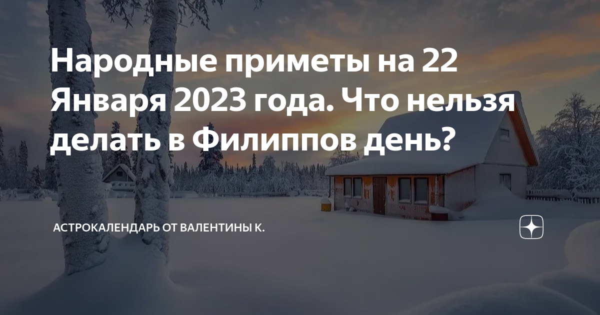 Что нельзя делать 12 января 2023 года. Старый новый год 2023 васильев день. Что нельзя делать 12 января 2023 года. 29 января праздник православный. 22 января филиппов день банный.