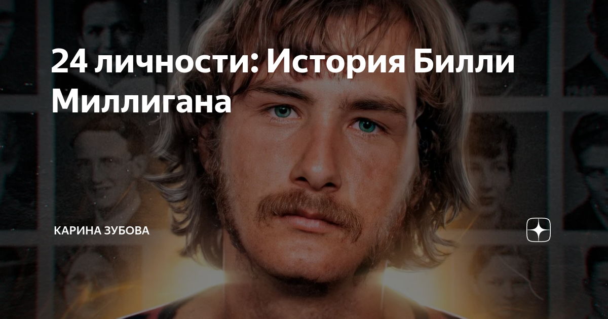 24 личности билли миллигана