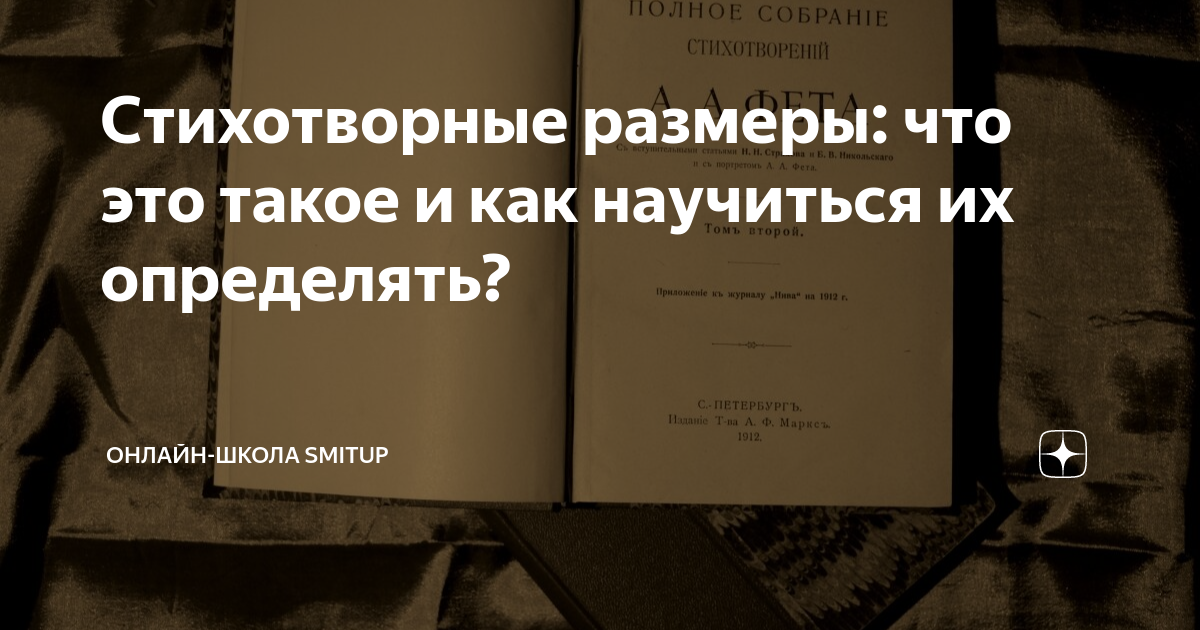 какие бывают стихотворные размеры