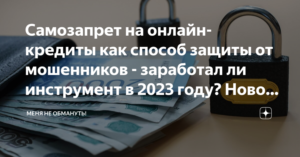 Самозапрет на микрозаймы. Самозапрет на кредиты. Самозапрет персональные данные. Самозапрет на продажу недвижимости. Самозапрет на имущественные сделки