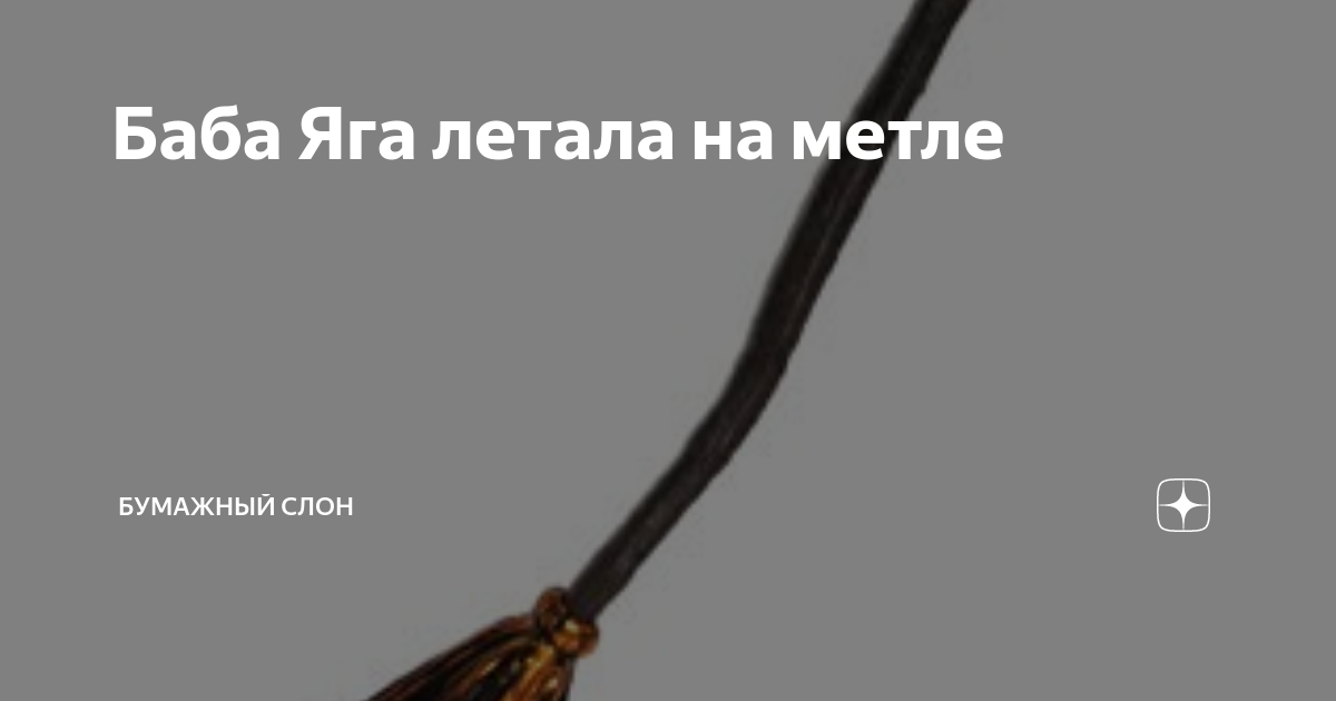 Баба Яга летала на метле | Бумажный Слон | Дзен