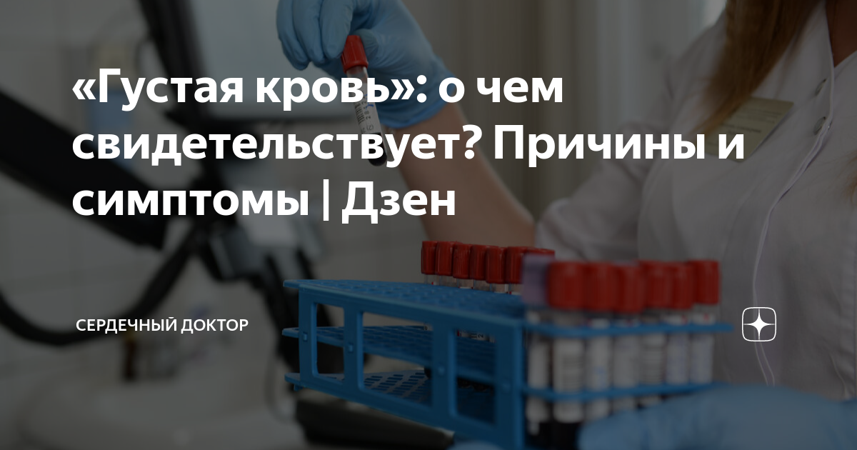 «Густая кровь»: о чем свидетельствует? Причины и симптомы | Дзен ...