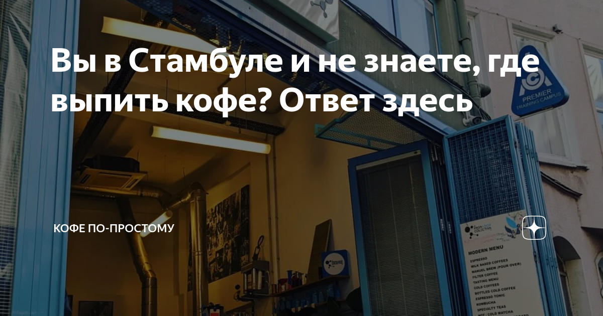 Вы в Стамбуле и не знаете, где выпить кофе? Ответ здесь | Кофе по ...
