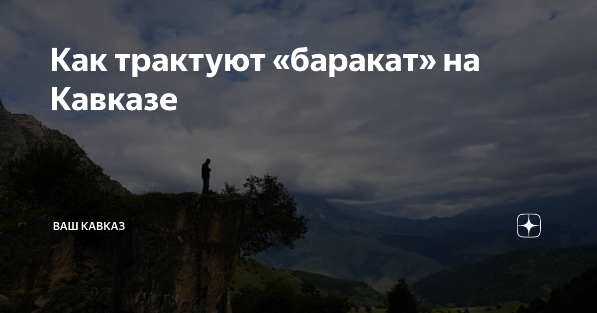 Как трактуют «баракат» на Кавказе | Ваш Кавказ | Дзен