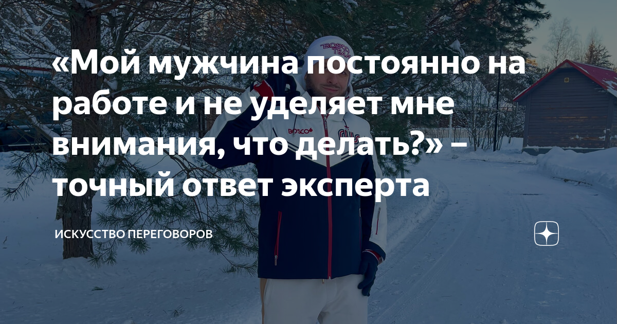 «Мой мужчина постоянно на работе и не уделяет мне внимания, что делать