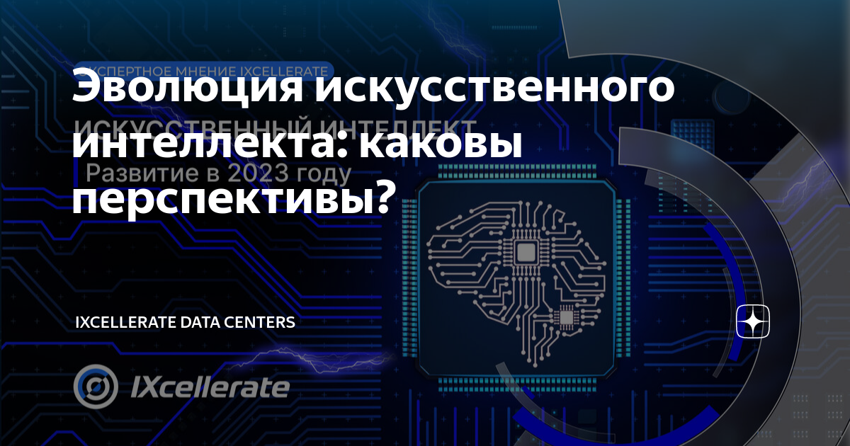 Направления и перспективы искусственного интеллекта. Эволюция искусственного интеллекта. перспективы развития искусственного интеллекта. тенденции развития искусственного интеллекта. перспективы развития ии.