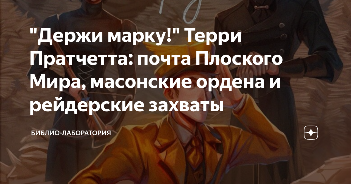 "Держи марку!" Терри Пратчетта: почта Плоского Мира, масонские ордена и ...