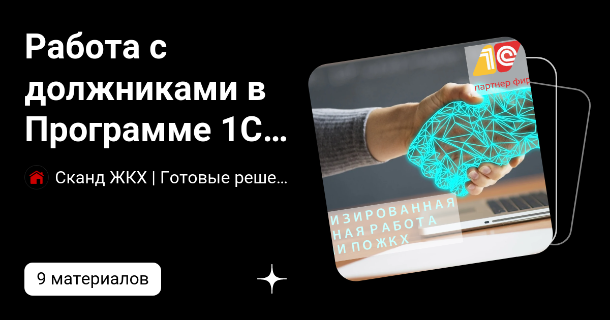 Работа с должниками в Программе 1С Учет в управляющих компаниях