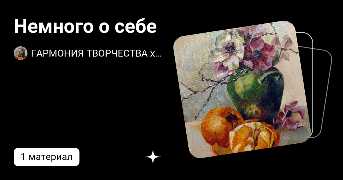 Немного о себе | ГАРМОНИЯ ТВОРЧЕСТВА художника Елены Сизовой | Дзен