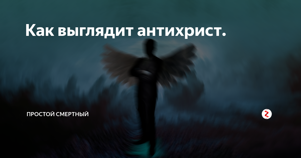 Как будет выглядеть антихрист Бесы боятся "троицы" Торжество православия Дзен