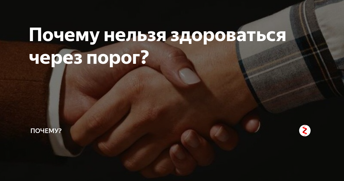 Почему нельзя передавать через порог. Почему нельзя передавать вещи через порог. Почему нельзя передавать через порог. Почему нельзя передавать через. Почему нельзя передавать через.