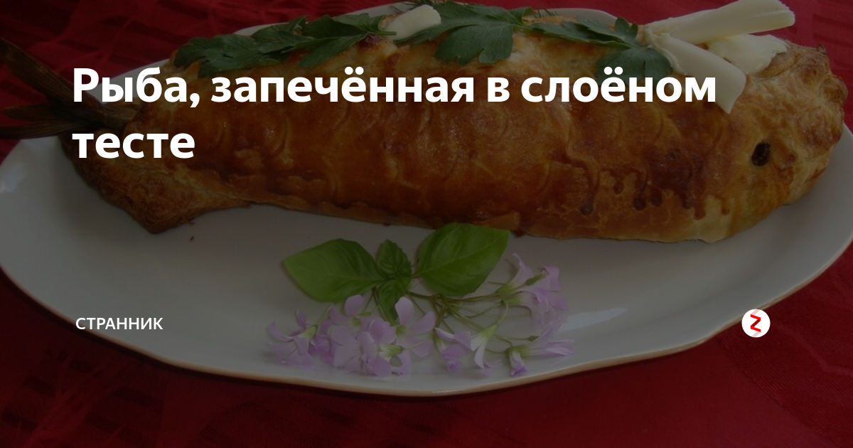 Рыба, запеченная в тесте в духовке - пошаговый рецепт с фото на натяжныепотолкибрянск.рф