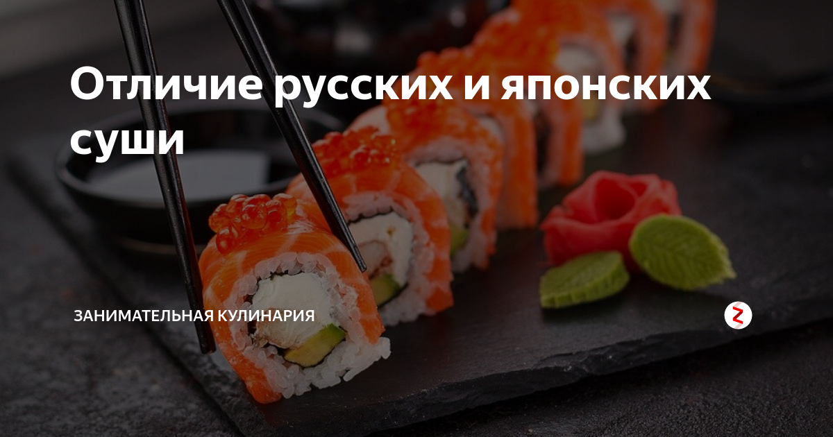 Суши роллы различие. Русские роллы. Русские суши и японские суши отличия. Суши отличие от роллов.