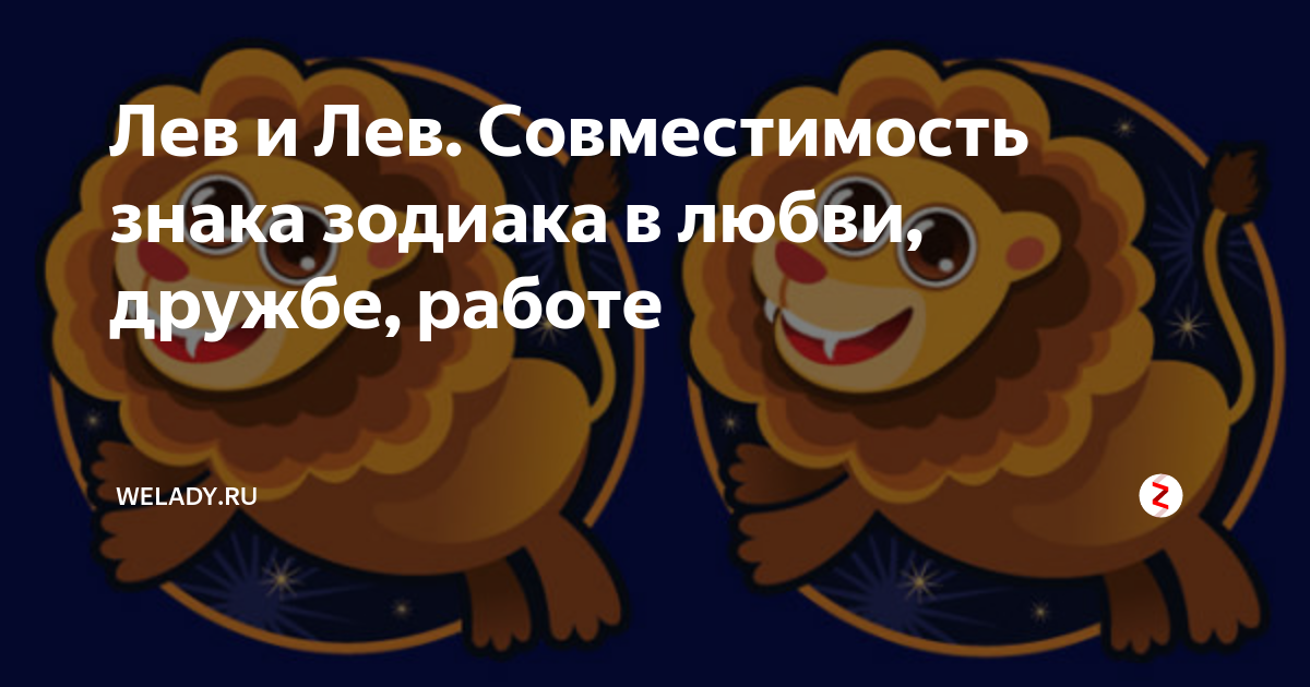 Лев и Лев. Совместимость знака зодиака в любви, дружбе, работе | WeLady ...