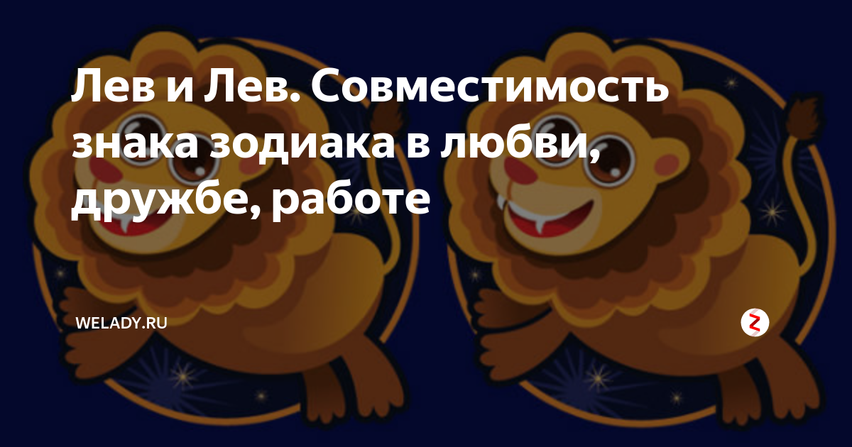 Лев и Лев Совместимость знака зодиака в любви, дружбе, работе | WeLady