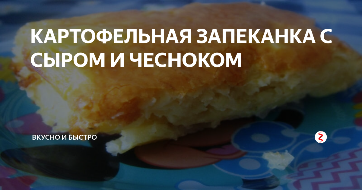 Запеканка из тертого картофеля с чесноком и сыром