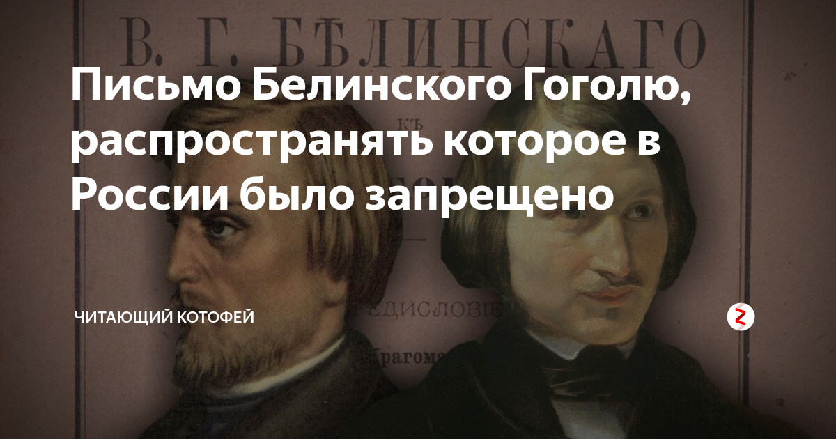 Письмо белинского к гоголю достоевский. Белинский и Гоголь. Письмо Белинского к Гоголю. Письмом Белинского к Николаю Гоголю. Белинский из письма другу.