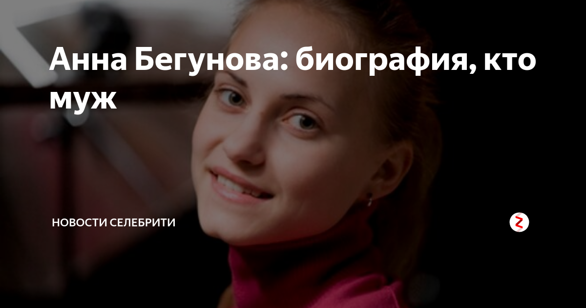Анна Бегунова. Кто ее муж? Сколько у нее детей? Чем раньше Анна занималась? Где 