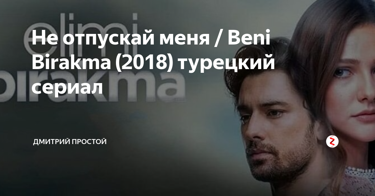 сериал не отпускай