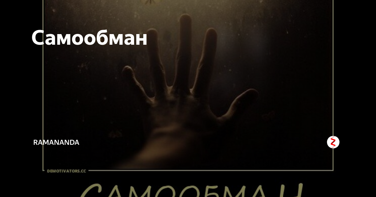 Самообман я буду песня. Самообман рассказ. Цитаты про самообман. Самообман цитаты великих людей. Лидерство и самообман