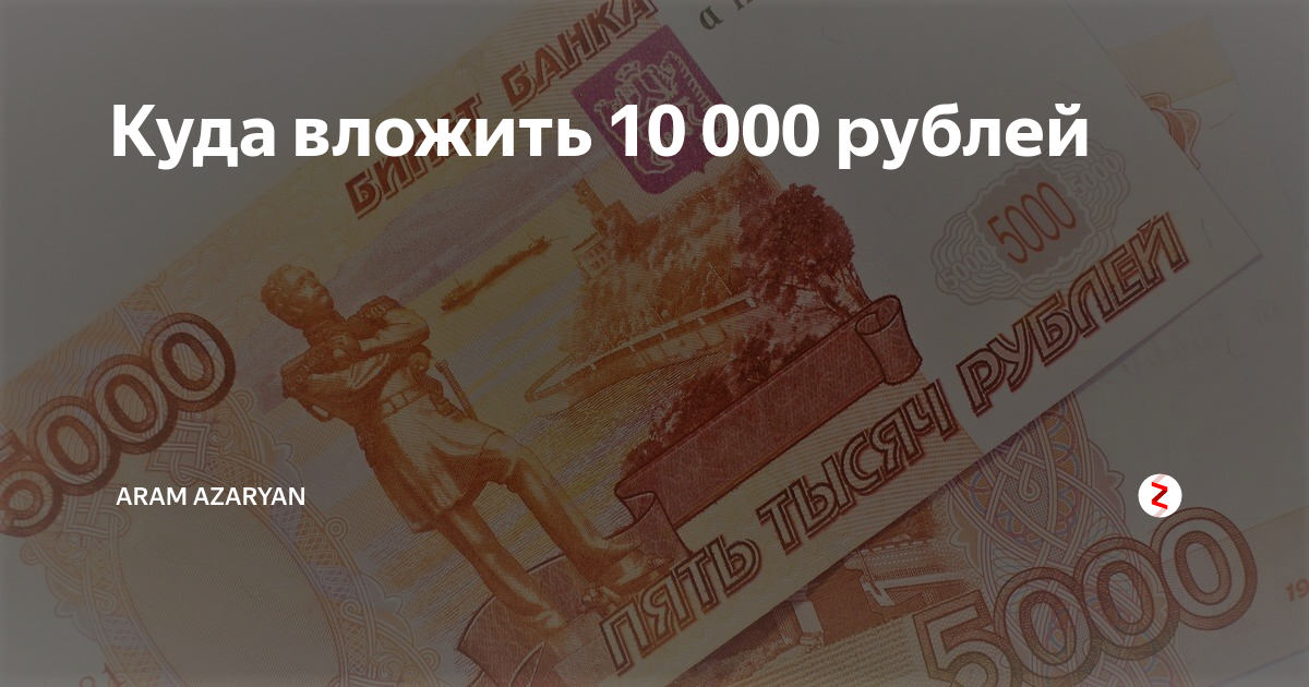 Вложить 10 000 рублей. Куда можно вложить 50 рублей. Куда вложить 5000 рублей чтобы заработать. Куда можно вложить тысячу рублей чтобы приумножить.