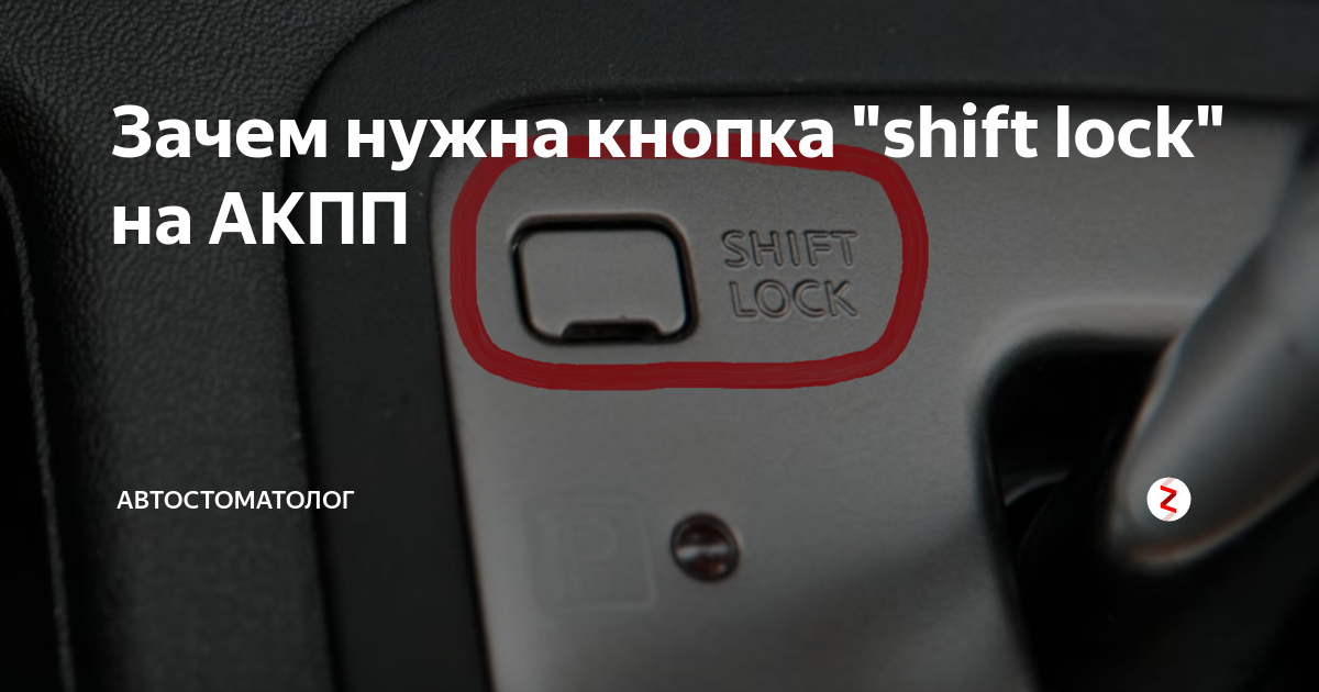 Shift lock release для чего эта кнопка