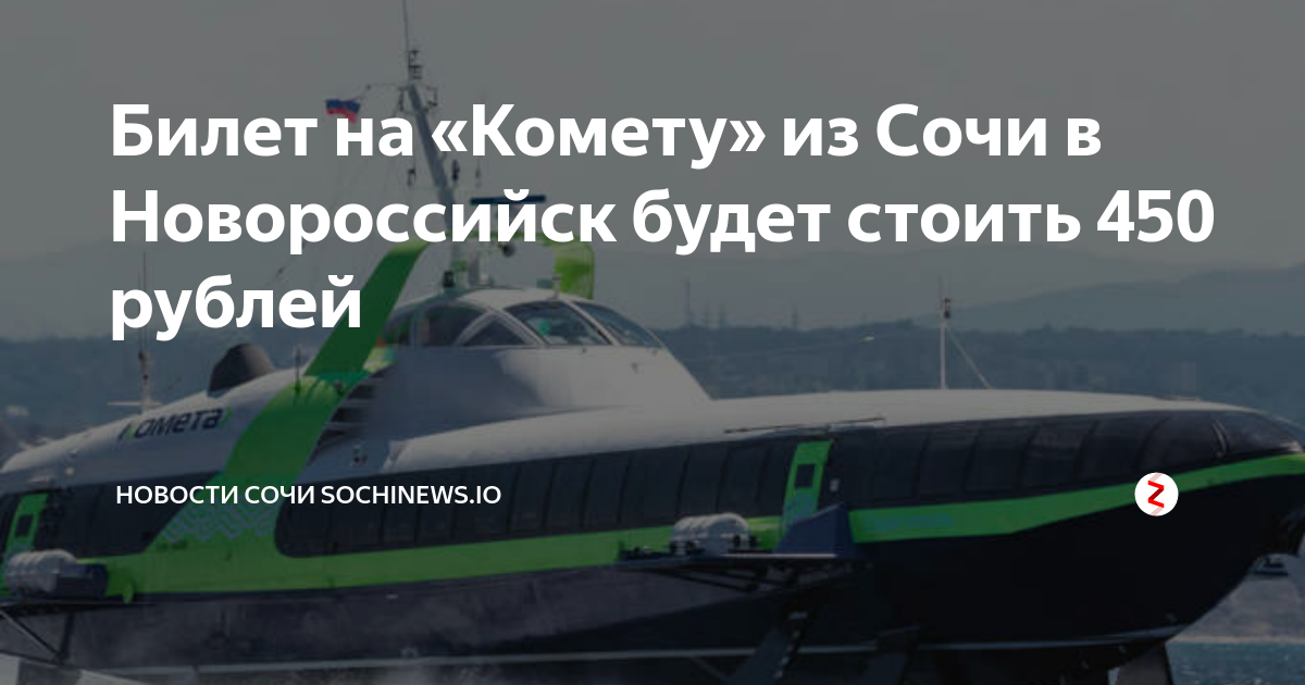 Новороссийск сочи морем расписание. Комета Новороссийск Сочи. Расписание Сочи Новороссийск. Комета из Новороссийска в Сочи.