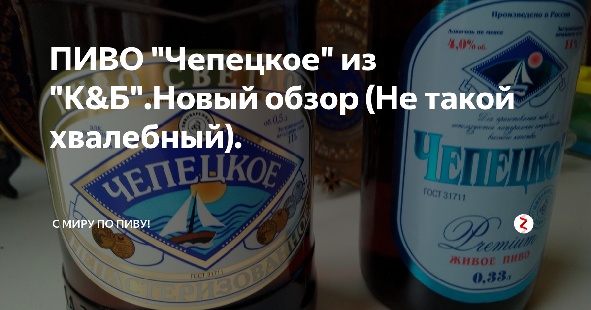 ПИВО "Чепецкое" из "К&Б".Новый обзор (Не такой хвалебный). | С Миру по ...