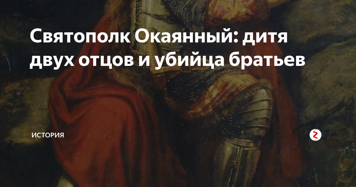 Святополк Окаянный: дитя двух отцов и убийца братьев | МИР ИСТОРИИ ...
