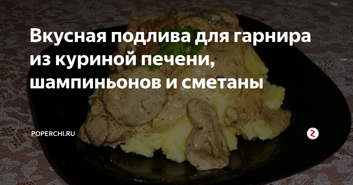 Вкусная подлива для гарнира из куриной печени, шампиньонов и сметаны ...
