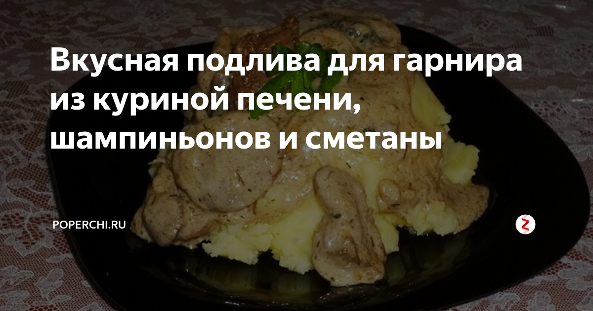 Рецепт куриной печени вкусно с подливкой