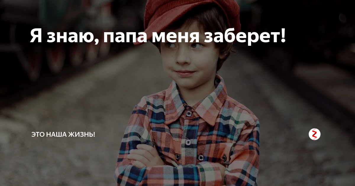 Отец заберет. Отец ждет сына. Папа забери меня. Папа забери меня домой. Меня папа заберет