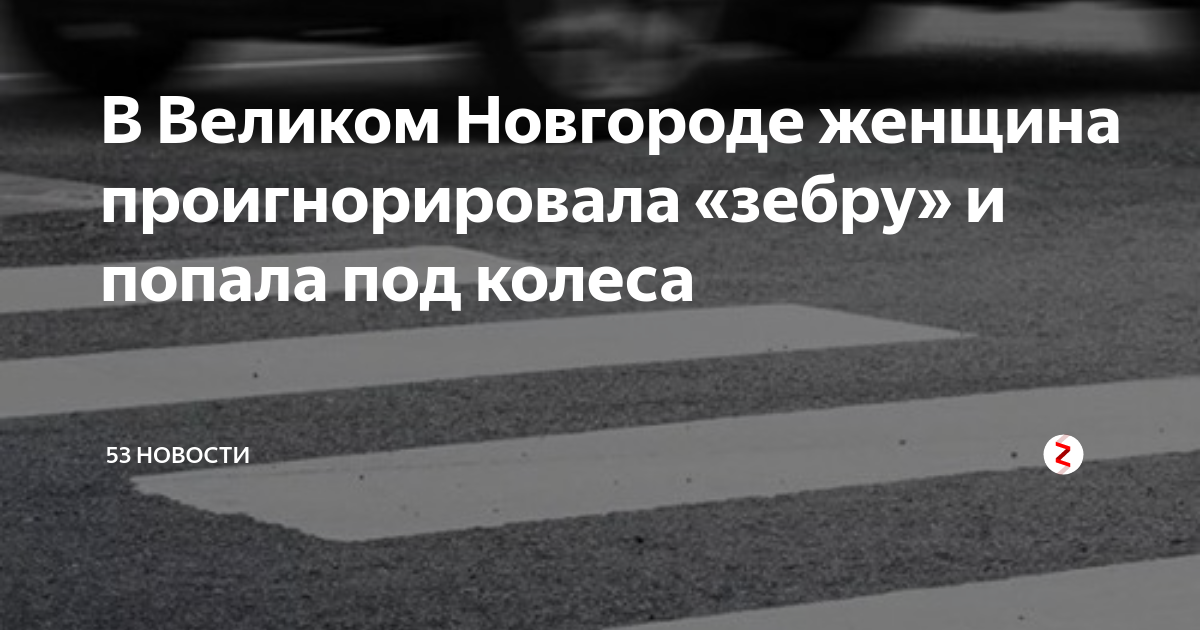 В Великом Новгороде женщина проигнорировала «зебру» и попала под колеса