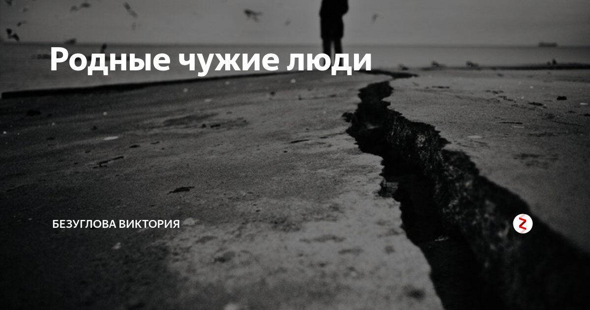 Некогда родные. Родные люди чужие люди. Иногда родные люди становятся чужими.а чужие-родными