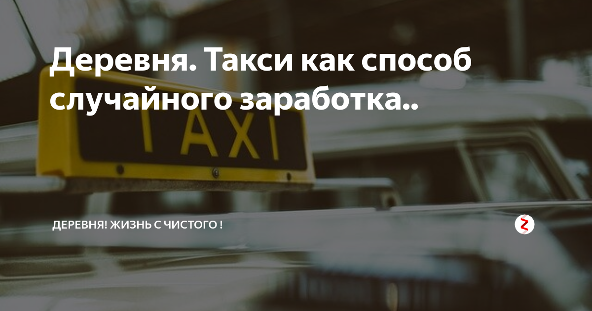 Такси деревня. Номер такси хорошее. Номер диспетчера такси. Деревенский таксист. Такси деревня.