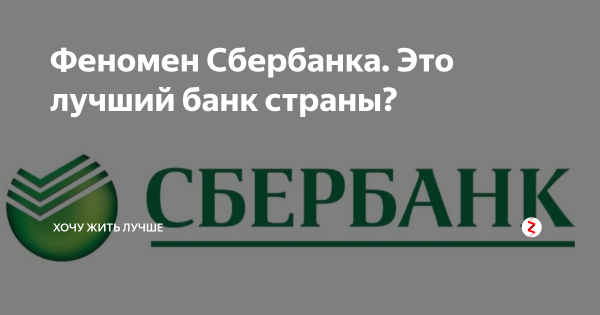 Сбер зеленая. Зеленый банк. Зелененький банк. Банка Сбербанка. Добрый банк.