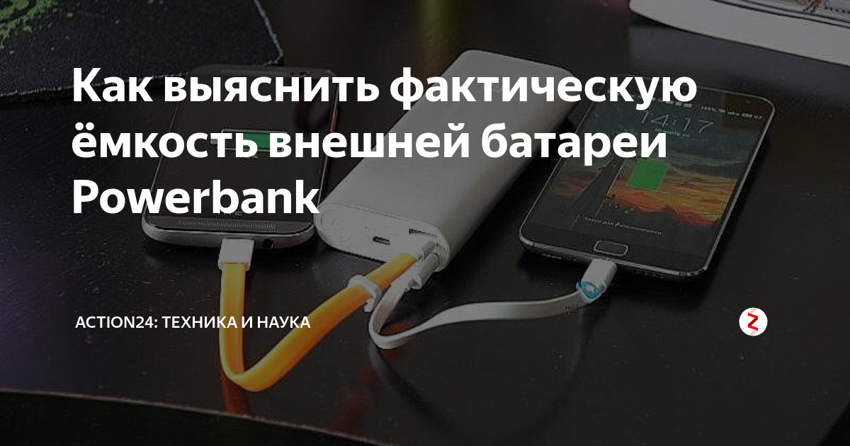 Как выяснить фактическую ёмкость внешней батареи Powerbank | Action24 ...