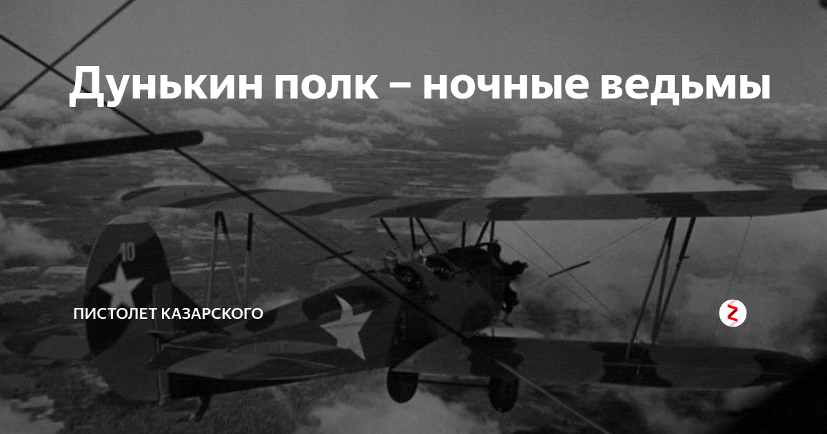 В бой летят ночные ведьмы. Дунькин полк ночные ведьмы. 588 Полк ночные ведьмы арт. Ночные ведьмы Radio Tapok. Ночные ведьмы радио тапок.