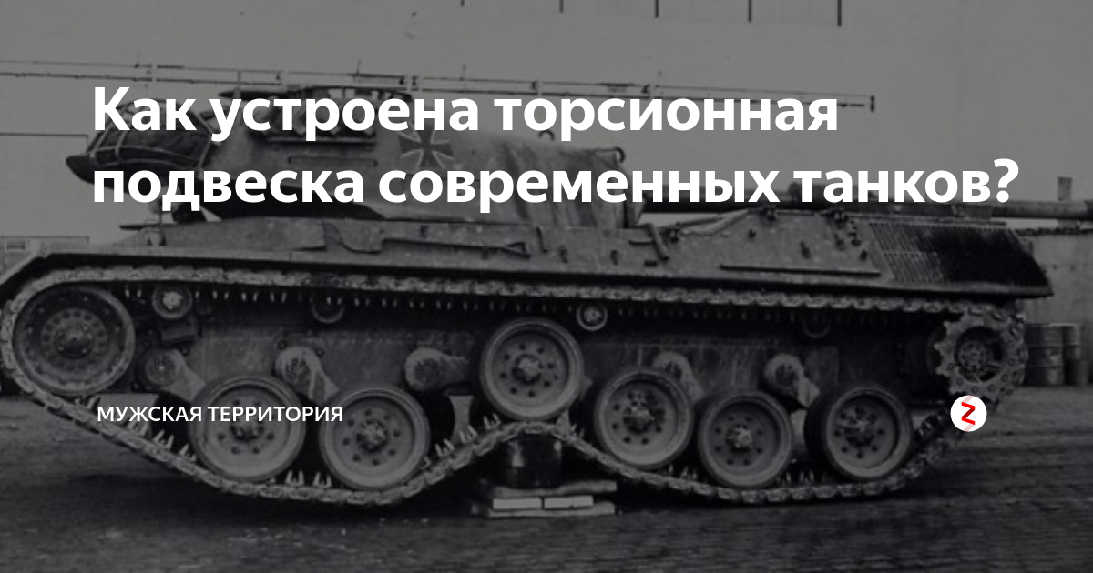 Как устроена торсионная подвеска современных танков? | МУЖСКАЯ ...
