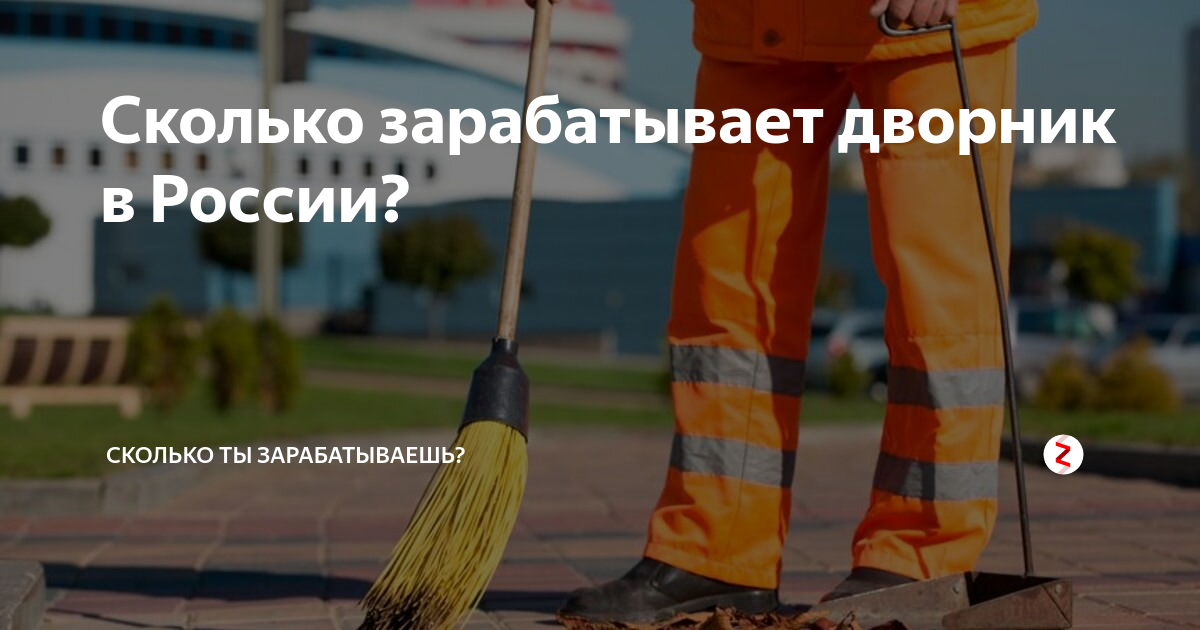 Средняя зарплата дворников. Сколько зарабатывают дворники. Сколько зарабатывает дворник. Сколько зарабатывают дворники. Зарплата дворника.