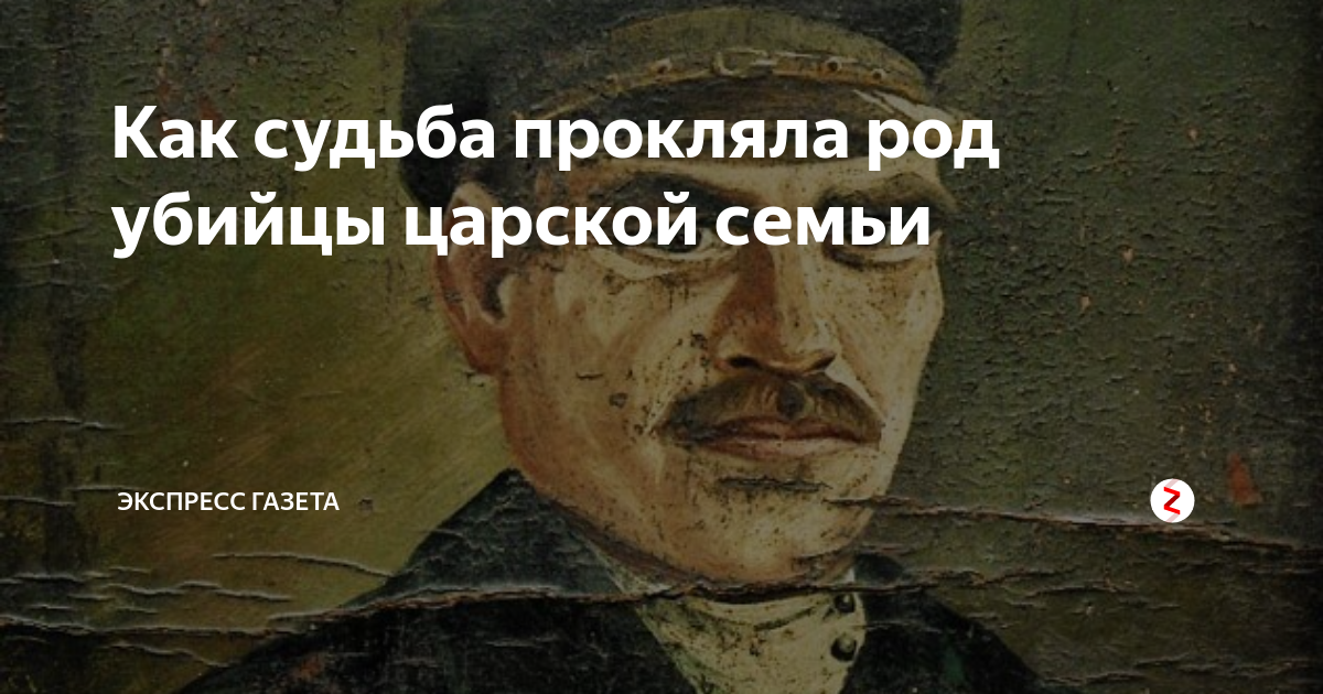 Проклинающий судьбу. Проклятая судьба. Убийца царской семьи Никулин. Воспоминания убийц царской семьи