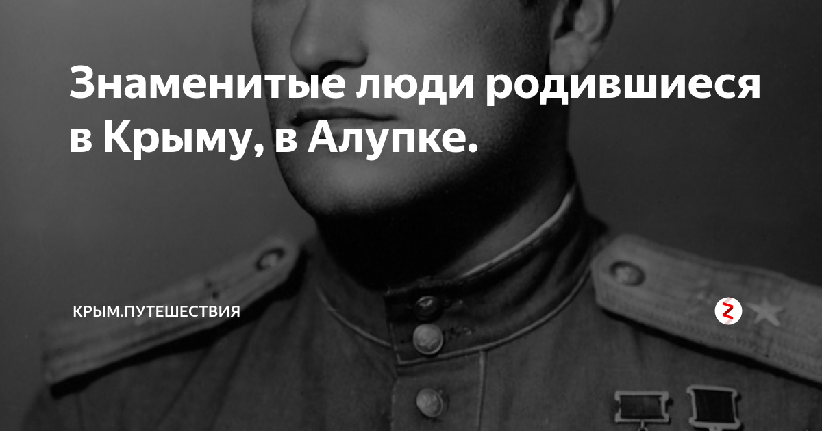 Знаменитые люди родившиеся в Крыму, в Алупке. | Крым.Путешествия | Дзен