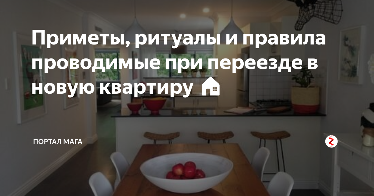 Приметы в квартире. Приметы про новую квартиру. Переезд в новую квартиру приметы. Ритуалы и приметы для новой квартиры. Переезд в новую квартиру приметы ритуалы правила