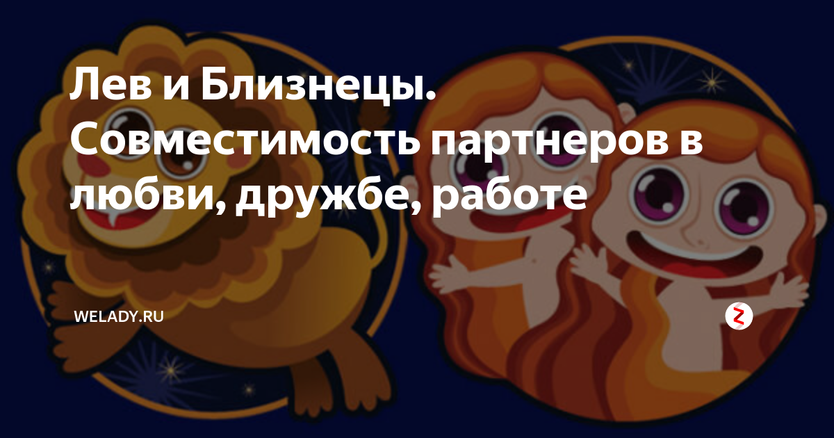 Лев и лев совместимость. Лев и Близнецы. Совместимость знаков зодиака Лев и Близнецы в любви. Лев и Близнецы Дружба