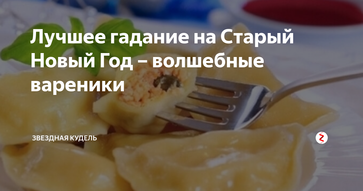 вареники с сюрпризом для детей. записки для вареников с сюрпризами. интересные пожелания в вареники. пожелания в печенье с предсказаниями текст прикольные на новый год. вареники с рикоттой.