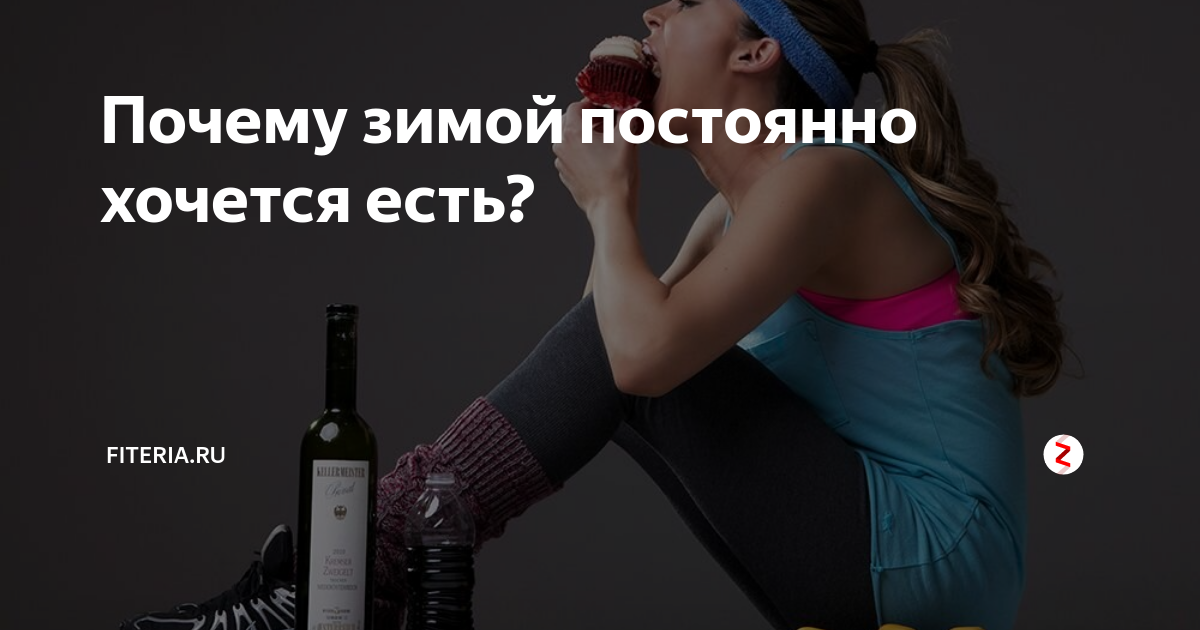 Почему постоянно хочется есть. Чего не хватает организму таблица. Чего не хватает организму таблица. Почему все время ешь. Почему все время ешь.