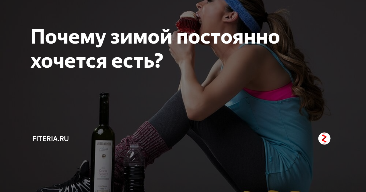 Почему после тренировки хочется есть. Постоянно хочется кушать. Почему всё время хочется есть. Почему всегда хочется есть. Почему все время хочется есть.