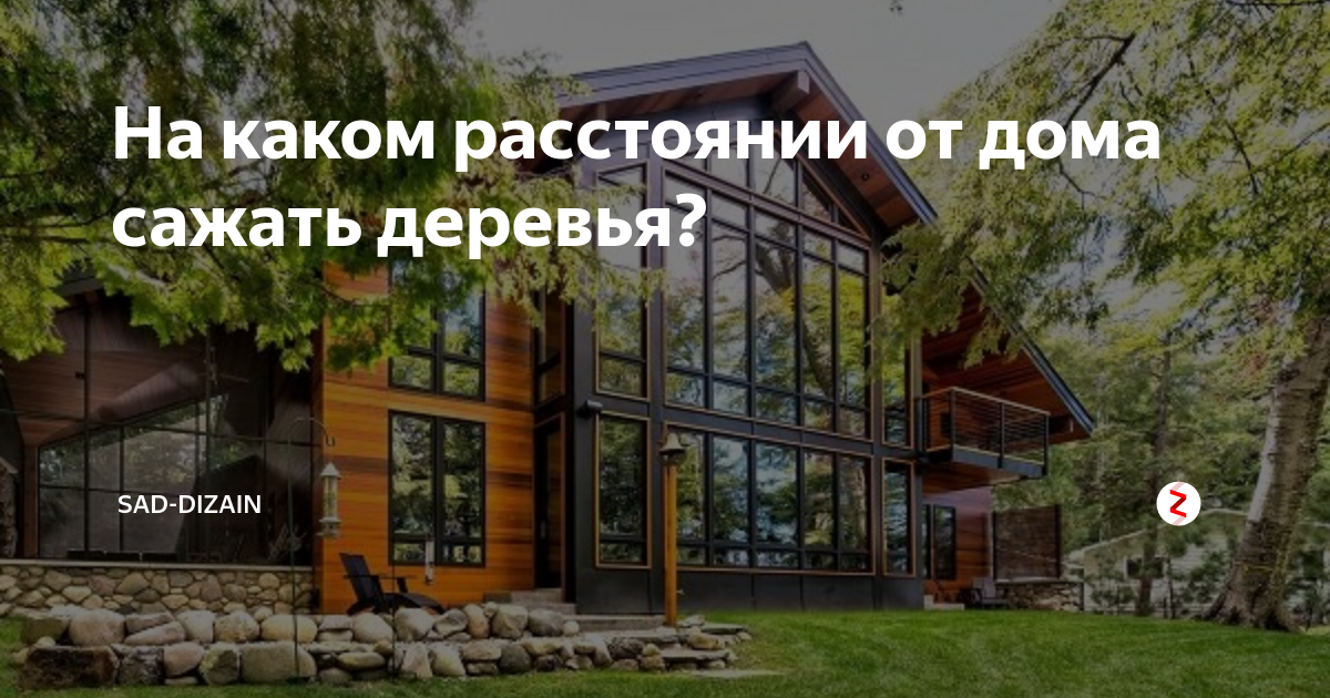 На каком расстоянии от дома сажать деревья? | Cад Дизайн - ландшафтный ...