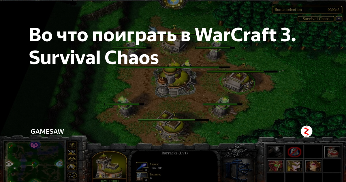 Карта варкрафт 3 survival chaos