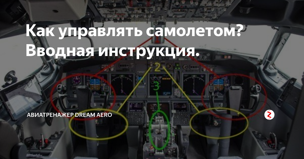 Как управлять аэропланом